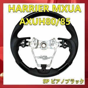 ハリアー MXUA/AXUH80・85 オリジナル ガングリップコンビステアリング ピアノブラック トヨタ TOYOTA ST241 新品