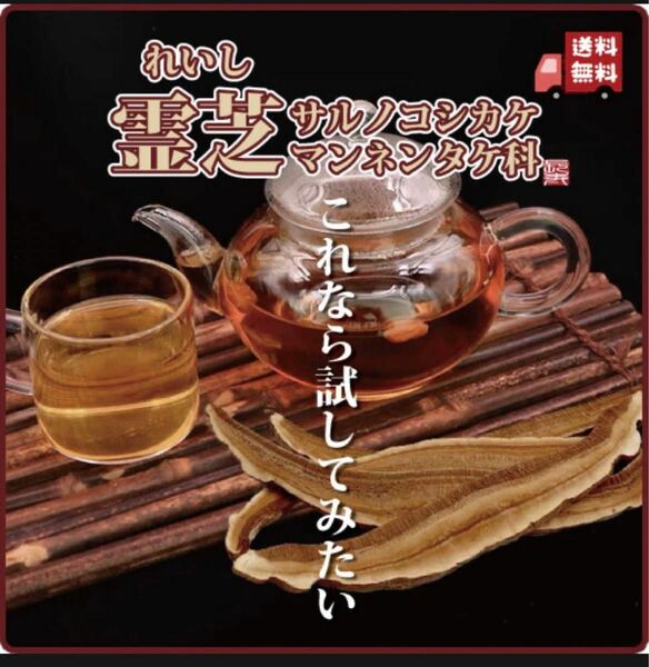 長白山赤霊芝(この値段ならお試ししやすいと好評です！ジャスミン茶やほうじ茶などと割ったら飲みやすい)