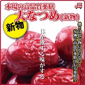 特大なつめ(大人気商品＆リピートNO.1！自然の恵みの甘いなつめをご賞味あれ！)