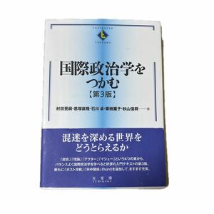 国際政治学をつかむ【第3版】村田晃嗣・君塚直隆・石川卓・栗栖薫子・秋山信将　著