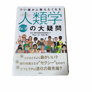 つい誰かに教えたくなる人類学の大疑問　日本人類学会教育普及委員会　監修　中山一大・市石博　編