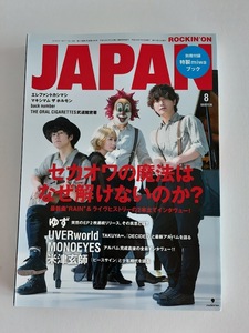 ★送料込【ロッキング・オン・ジャパン 2017年 08 月号vol.486】特集/SEKAI NO OWARI★特製miwaブック付き【ロッキングオン】