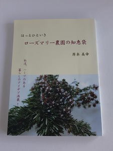 ほっとひといきローズマリー農園の知恵袋　私流、ハーブのある暮らしのアイデア満載！ 岸本美幸／著