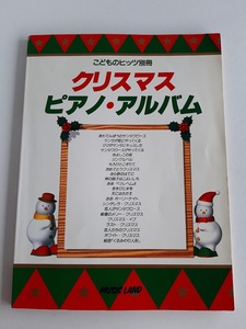 ★送料込【こどものクリスマス ピアノ・アルバム】楽譜★こどものヒッツ別冊【ミュージックランド】