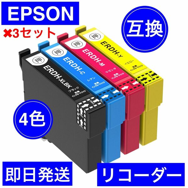 3セット　EPSON エプソン 互換　インク　リコーダー　RDH 黒　大容量