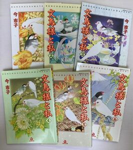 「文鳥様と私」　今　市子　１巻〜６巻