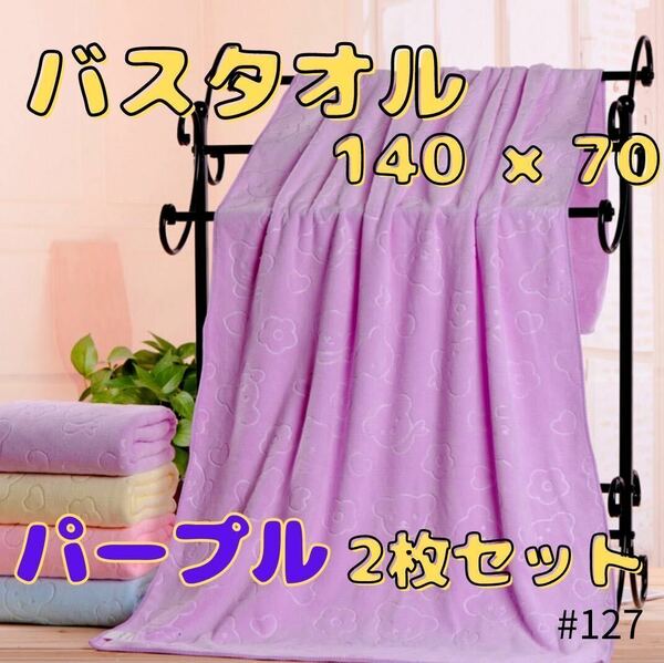 マイクロファイバー バスタオル パープル2枚セット 速乾 吸水 柔らかい 大判 薄手 パステル 紫 赤ちゃん ベビー キッズ アウトドア