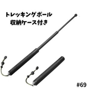 トレッキング　ポール　護身用　折りたたみ　長さ調整　滑り止め　登山　キャンプ　ケース付き　アウトドア　防犯　脱出