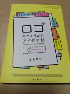 ロゴのつくりかたアイデア帖 ”いい感じ”に仕上げる65の引き出し