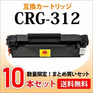 数量限定！送料無料 キャノン用 互換トナー カートリッジ312 CRG-312【10本セット】LBP3100対応品