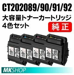 富士ゼロックス 純正品 CT203215/ CT203216/ CT203217/ CT203218 大容量トナーカートリッジ 4色セット ( DocuPrint C2550 d用)