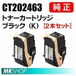 送料無料 富士ゼロックス 純正品 CT202463 トナーカートリッジ ブラック（K） 2本セット(DocuPrint C3450d/C3450 d II用)