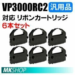 【6本】送料無料 エプソン用 VP-2300N VP-230C4 VP-230C6 VP-230NC4 VP-230NC6 VP-2600 VP-3000用リボンカートリッジ 汎用品