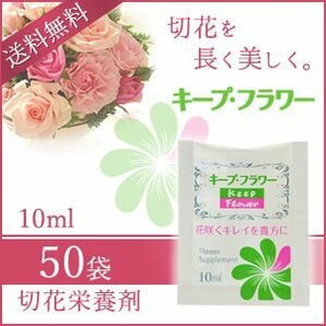 送料無料 キープ・フラワー 切花栄養剤 10ml 《50袋》 （ネコポス配送）の画像1