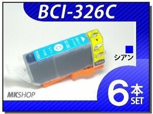 送料無料 キャノン用 互換インク BCI-326C 【6本セット】