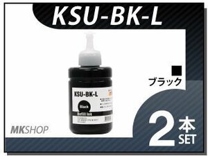 送料無料 エプソン エコタンク搭載モデル用 互換インクボトル KSU-BK-L ブラック（顔料/140ml）【2本セット】