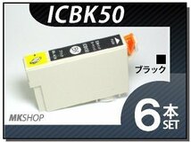 送料無料 エプソン用 ICチップ付 互換インク ICBK50 【6本セット】_画像1