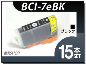 ★特価★ 送料無料 キャノン用 ICチップ付 互換インクBCI-7eBK【15本セット】MP500/MP600/MP610/MP800/MP810/MP830MP970/MX850/iP4200