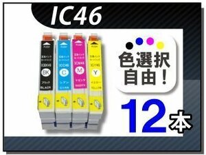 送料無料 色選択可 エプソン用 互換インク IC46 12本セット