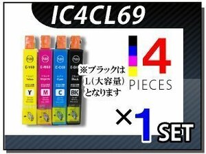 送料無料 エプソン用 ICチップ付 互換インク IC4CL69×1セット ICBK69 ICC69 ICM69 ICY69