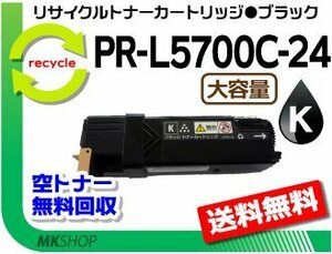 送料無料 PR-L5700C/PR-L5750C対応 リサイクルトナー PR-L5700C-24 ブラック 黒 L5700C-19の大容量 再生品 カラーマルチライター