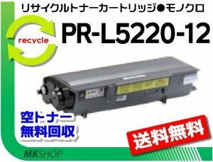  free shipping PR-L5220N correspondence recycle toner cartridge PR-L5220-12 high capacity reproduction goods 