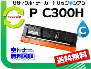 送料無料 P C301/ P C301SF対応 リサイクルトナーカートリッジ シアン P C300Hリコー用 再生品