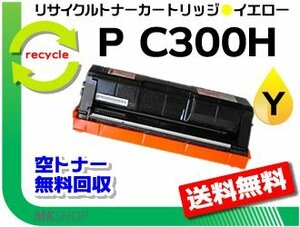 送料無料 P C301/ P C301SF対応 リサイクルトナーカートリッジ イエロー P C300Hリコー用 再生品