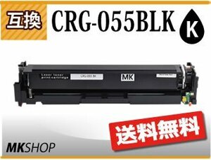 送料無料 キャノン用 互換 カートリッジ055BLK CRG-055BLK ブラック LBP664C/LBP662C/LBP661C/MF745Cdw/MF743Cdw/MF741Cdw対応品