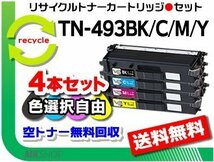 色選択自由 4本セット TN-493BK/TN-493C/TN-493M/TN-493Y リサイクルトナー ブラザー用 再生品_画像1