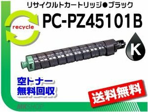 【2本セット】 CX4510対応 リサイクルトナーカートリッジ PC-PZ45101B ブラック ヒタチ用 再生品