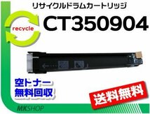 送料無料 C5000d/ C5150d対応 リサイクルドラムカートリッジ CT350904 ゼロックス用 再生品_画像1