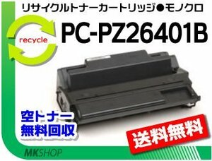 【2本セット】 PC-PL2640/PC-PL3530/PC-PL3540対応 リサイクルトナーカートリッジ PC-PZ26401B（15K）ヒタチ用 再生品