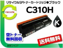 送料無料 SP C341 / SP C342 対応 SPトナー C310H ブラック リコー用 再生品_画像1