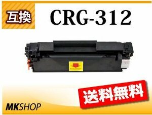 送料無料 キャノン用 互換トナー カートリッジ312 CRG-312