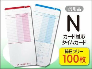 送料無料 ニッポー用 タイムボーイNカード対応 汎用品 締日フリー タイムカード 【100枚】 （ネコポス配送）