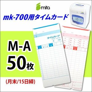 送料無料 mita 電子タイムレコーダー mk-700用 タイムカード M-A 50枚枚入 《 月末/15日締 》 （ネコポス配送）