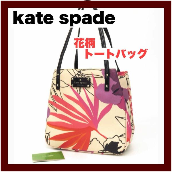 【kate spade】ケイトスペード 花柄 トートバッグ ロゴプレート付き