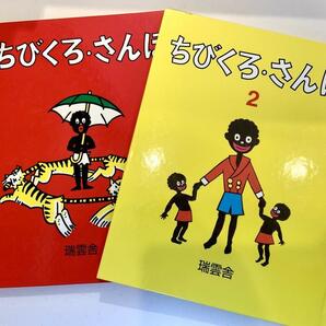 2冊セット「ちびくろ・さんぼ」「ちびくろ・さんぼ2」送料無料【美品】絵本 子供 児童書 童謡 幼稚園 小学生 古本 瑞雲舎