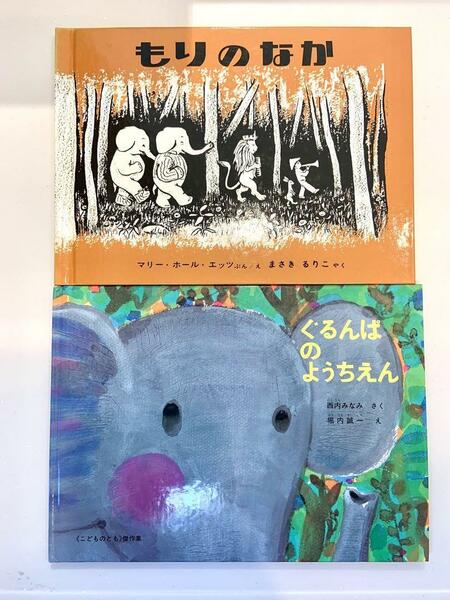 2冊セット「もりのなか」「ぐるんぱのようちえん」送料無料【美品】絵本 子供 児童書 童謡 幼稚園 小学生 古本 福音館書店 雑誌