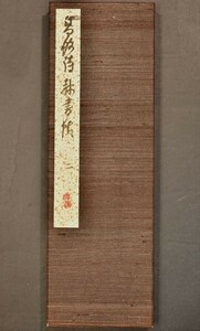 梅舒適臨書帖(2) 【真作】書道 書家 篆刻 西冷印社 隷書 和本 古文書