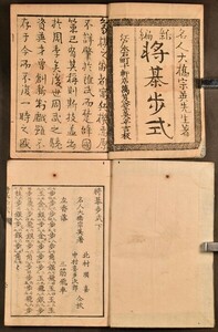 将棊歩式 上下 2冊 将棋 象戯 木版 版本 取り合わせ 大橋宗英 和本 古文書