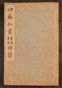 伊藤仁斎 東涯 東里印譜 1冊 142顆 篆刻 和本 古文書