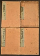 六物図纂註 四巻 版本 延宝六年刊 江戸前期 仏教 仏書 比丘庄覚宿 和本 古文書_画像1