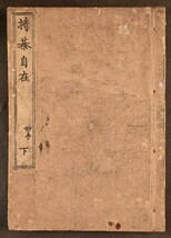 将棊自在 妙手 下 1冊 将棋 象戯 木版 版本 端本 稀書 宗桂流 石田流 通音流 和本 古文書_画像5