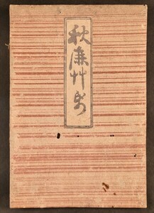 秋廉草紙 1冊 春画 艶本 木版戯画 和本 古文書