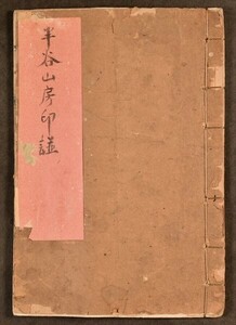半谷山房印譜 1冊 藍印本 金石 篆刻 印章 中国 唐本 和本 古文書