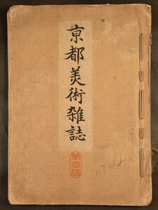 京都美術雑誌 1号 1冊 木版 日本画 資料 図案 和本 古文書