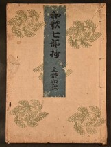 和歌七部抄 三體和歌 藤原定家 歌学 和本 古文書_画像1