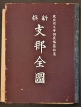 新撰支那全図 1舗 大型図 中国 アジア 古地図 和本 古文書_画像1